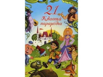 21 κλασικά παραμύθια