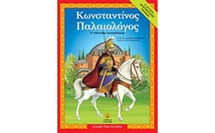 Κωνσταντίνος Παλαιολόγος