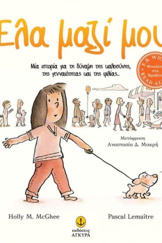 Έλα μαζί μου