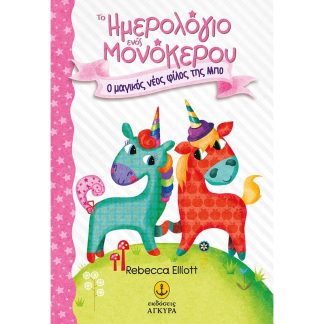Ο μαγικός νέος φίλος της Μπο