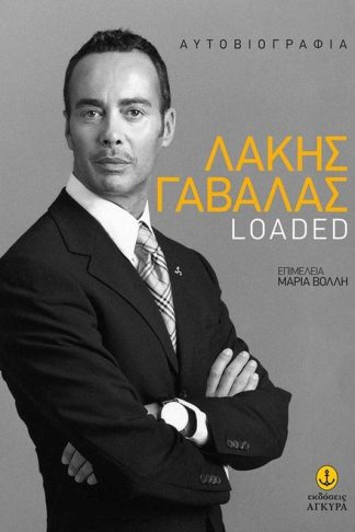 Λάκης Γαβαλάς Loaded