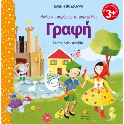 Μαθαίνω παρέα με τα παραμύθια - Γραφή
