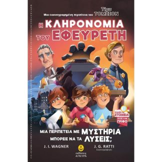 Η κληρονομιά του εφευρέτη