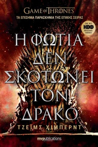 Η φωτιά δεν σκοτώνει τον δράκο