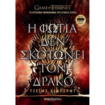 Η φωτιά δεν σκοτώνει τον δράκο