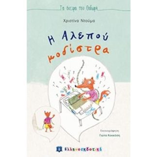 Η αλεπού μοδίστρα