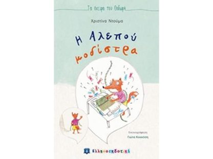 Η αλεπού μοδίστρα