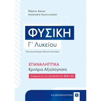 Βοήθημα Φυσική Γ΄ Λυκείου – ΕΠΑΝΑΛΗΠΤΙΚΑ Κριτήρια Αξιολόγησης