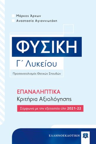 Βοήθημα Φυσική Γ΄ Λυκείου – ΕΠΑΝΑΛΗΠΤΙΚΑ Κριτήρια Αξιολόγησης