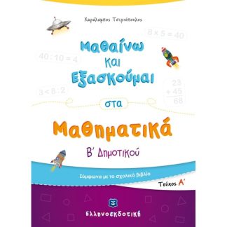Βοήθημα Μαθαίνω Και Εξασκούμαι Στα Μαθηματικά Β Δημοτικού
