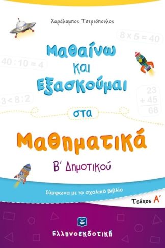 Βοήθημα Μαθαίνω Και Εξασκούμαι Στα Μαθηματικά Β Δημοτικού