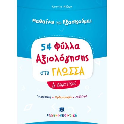 Βοήθημα Φύλλα Αξιολόγησης στη Γλώσσα Δ Δημοτικού