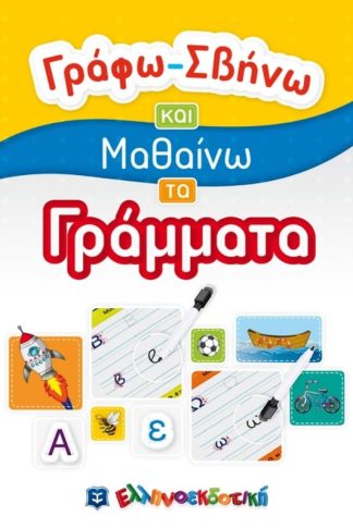 Γράφω-Σβήνω και Μαθαίνω τα Γράμματα