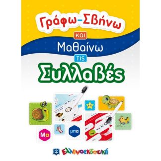Γράφω-Σβήνω και Μαθαίνω τις Συλλαβές