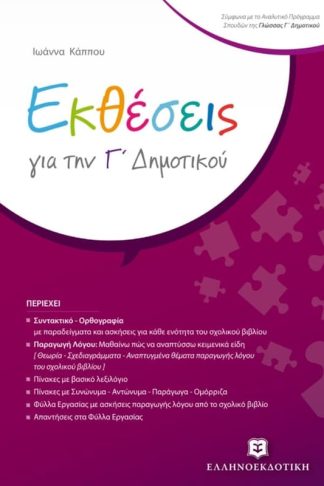 Βοήθημα Εκθέσεις Γ Δημοτικού