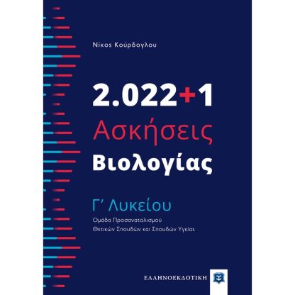 Βοήθημα 2.022+1 ασκήσεις βιολογίας Γʼ λυκείου