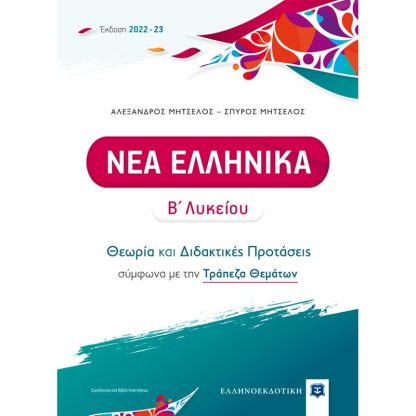 Βοήθημα Νέα ελληνικά Β Λυκείου