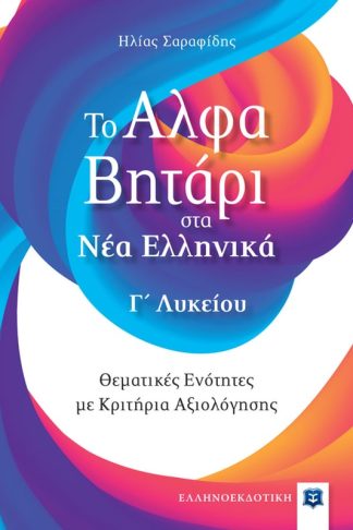 Βοήθημα Το αλφαβητάρι στα Νέα Ελληνικά Γ Λυκείου