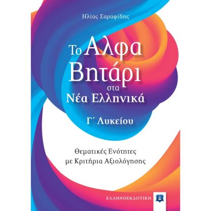 Βοήθημα Το αλφαβητάρι στα Νέα Ελληνικά Γ Λυκείου
