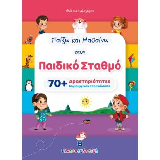Παίζω και μαθαίνω στον παιδικό σταθμό