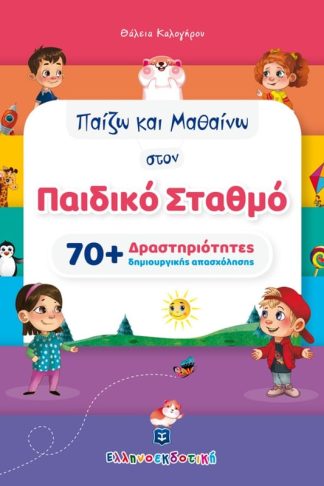 Παίζω και μαθαίνω στον παιδικό σταθμό