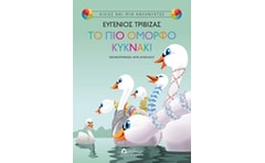 Το πιο όμορφο κυκνάκι