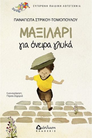 Μαξιλάρι για όνειρα γλυκά