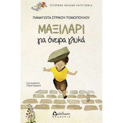 Μαξιλάρι για όνειρα γλυκά