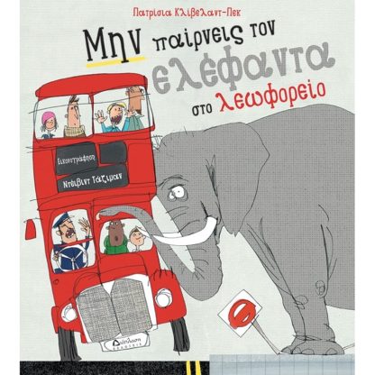 Μην παίρνεις τον ελέφαντα στο λεωφορείο