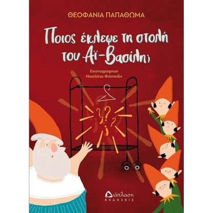 Ποιος έκλεψε τη στολή του Αϊ-Βασίλη;