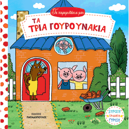 Τα τρία γουρουνάκια