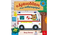 Ο αρκουδάκος οδηγεί ασθενοφόρο!