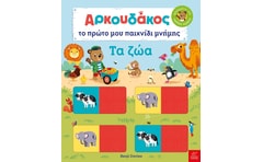 Αρκουδάκος: Το πρώτο μου παιχνίδι μνήμης.