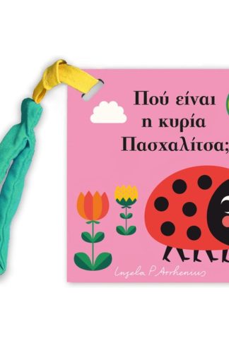 Πού είναι η κυρία Πασχαλίτσα; - Mίνι έκδοση με λουράκι