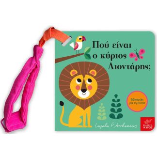 Πού είναι ο κύριος Λιοντάρης; - Mίνι έκδοση με λουράκι