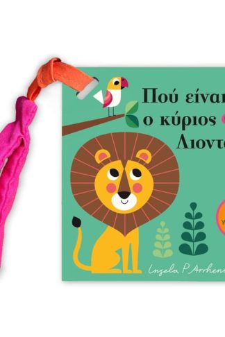 Πού είναι ο κύριος Λιοντάρης; - Mίνι έκδοση με λουράκι