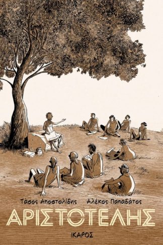 Αριστοτέλης