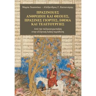Πράσινοι/ες άνθρωποι και θεοί/ές