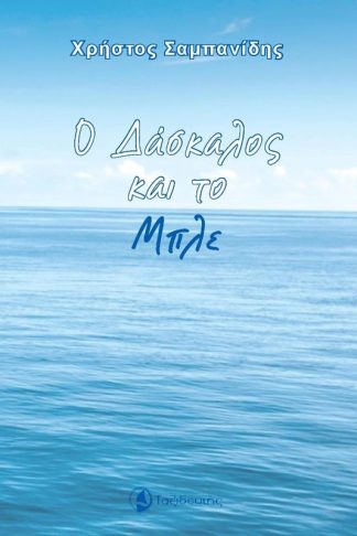 Ο δάσκαλος και το μπλε