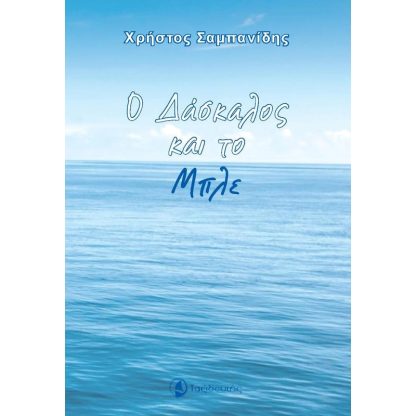 Ο δάσκαλος και το μπλε