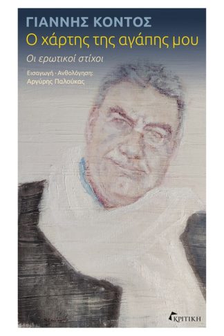 Ο χάρτης της αγάπης μου