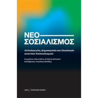 Νεοσοσιαλισμός