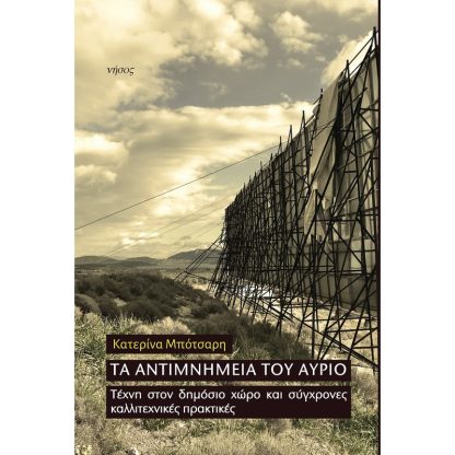 Τα αντιμνημεία του αύριο