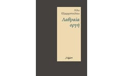 Λαθραία οργή