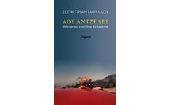 Λος Άντζελες