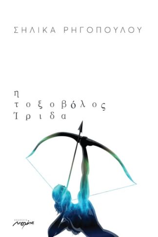 Η τοξοβόλος Ίριδα
