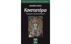Κονστιστόριο