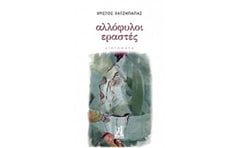 Αλλόφυλοι εραστές