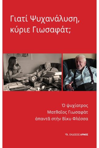 Γιατί ψυχανάλυση