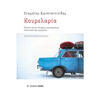 Κουρελαρία